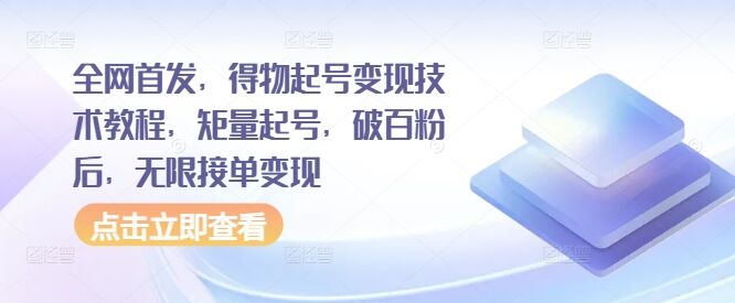 全网首发，得物起号变现技术教程，矩量起号，破百粉后，无限接单变现-皓收集 | 网创宝典