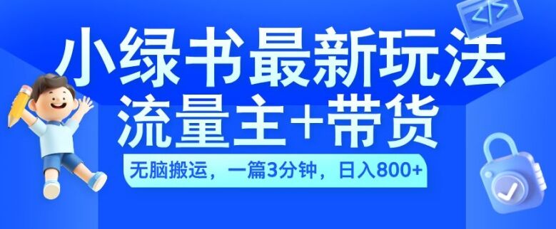 2024小绿书流量主+带货最新玩法，AI无脑搬运，一篇图文3分钟，日入几张-皓收集 | 网创宝典