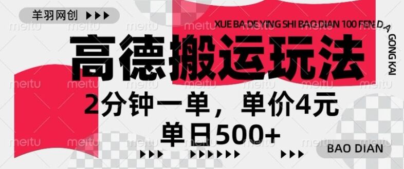 高德地图搬运，一单2分钟，收益4元，日入几张-皓收集 | 网创宝典