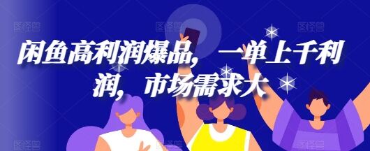 闲鱼高利润爆品，一单上千利润，市场需求大-皓收集 | 网创宝典