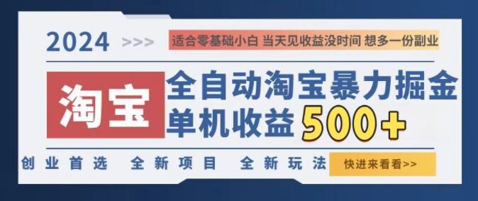 2024淘宝全自动暴力掘金，创业首选，全新玩法，真正的睡后收益-皓收集 | 网创宝典