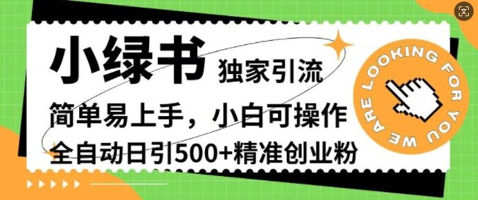 小绿书独家引流，简单易上手，小白可操作，全自动日引500+精准创业粉-皓收集 | 网创宝典