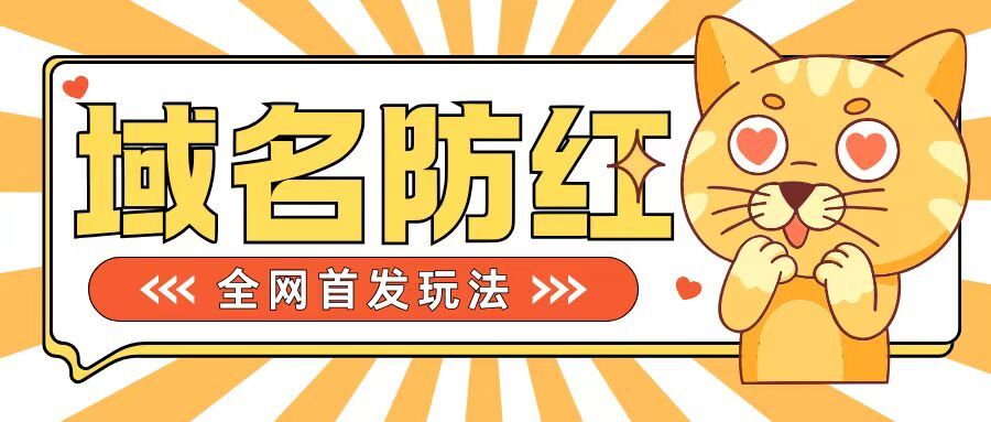 0基础搭建域名防红告别被封风险，学会可对外接单，一单收200+【揭秘】-皓收集 | 网创宝典