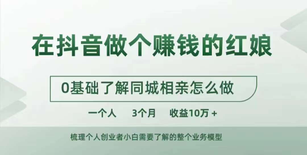 在抖音做个赚钱的红娘，0基础了解同城相亲，怎么做一个人3个月收益10W+-皓收集 | 网创宝典