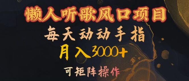 懒人听歌风口项目，每天动动手指月入3000+，可矩阵操作【揭秘】-皓收集 | 网创宝典