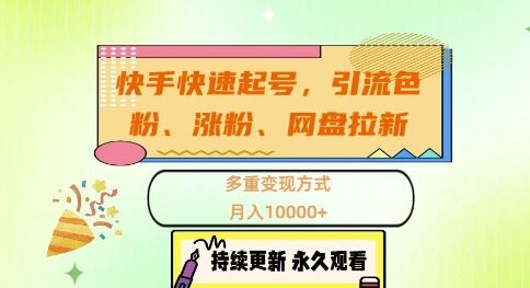 快手快速起号，引流s粉、涨粉、网盘拉新多重变现方式，月入1w【揭秘】-皓收集 | 网创宝典