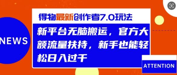 得物最新创作者7.0玩法，新平台无脑搬运，官方大额流量扶持，轻松日入1k-皓收集 | 网创宝典