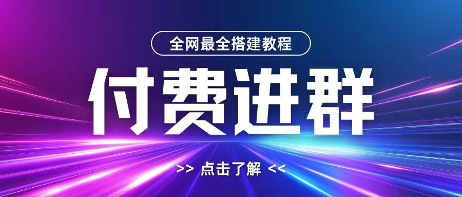 全网首发最全付费进群搭建教程，包含支付教程+域名+内部设置教程+源码【揭秘】-皓收集 | 网创宝典