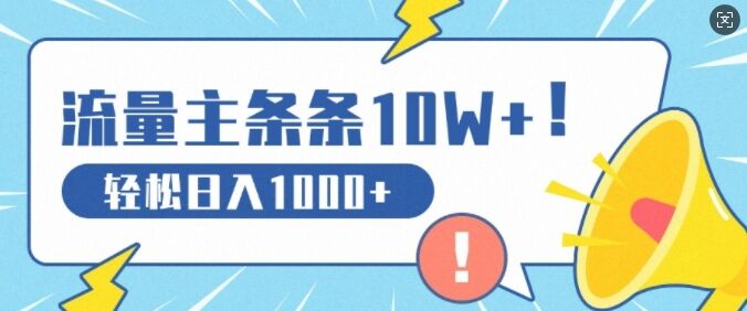 流量主做这个赛道，条条10W+阅读，轻松日入1k-皓收集 | 网创宝典