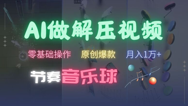 AI制作节奏音乐球解压视频，不需要专业工具，零基础操作，条条视频原创爆款，快速涨粉【揭秘】-皓收集 | 网创宝典