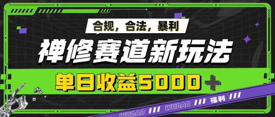 暴利禅修赛道新玩法，合规合法，单日收益5k-皓收集 | 网创宝典