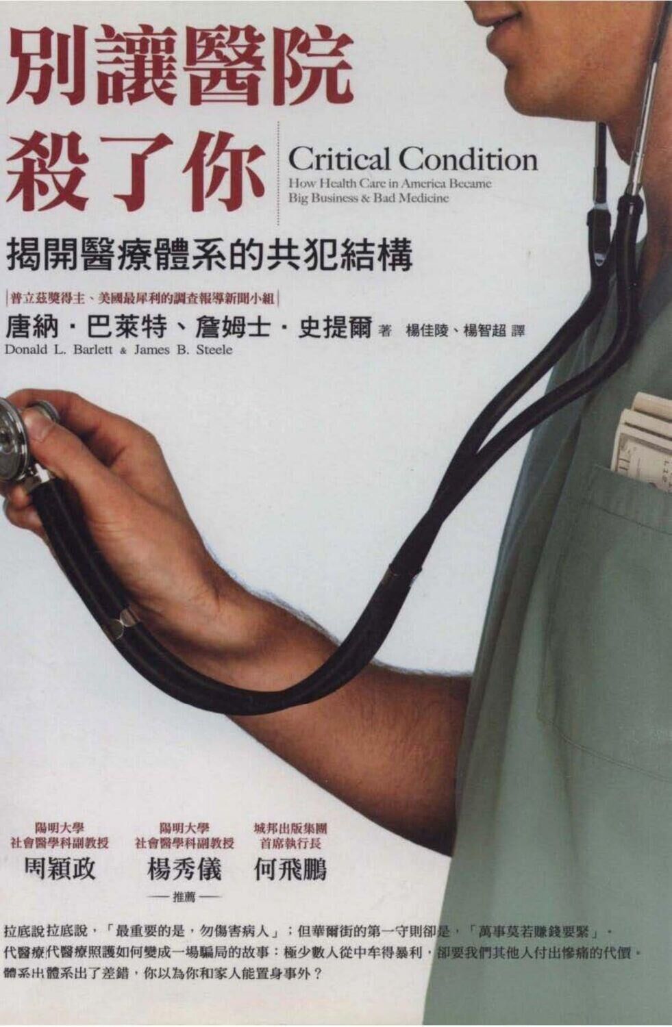 別讓醫院殺了你 : 揭開醫療體系的共犯結構