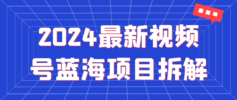 2024最新视频号蓝海项目拆解-小昂裕的百宝库