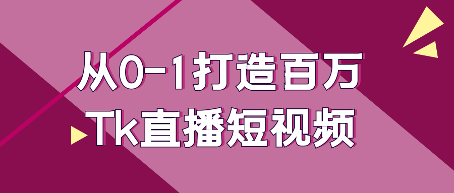 从0-1打造百万Tk直播短视频-小昂裕的百宝库