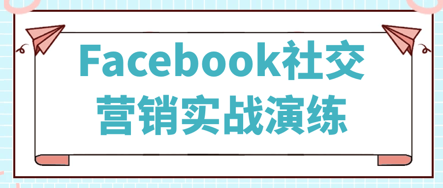 Facebook社交营销实战演练-小昂裕的百宝库