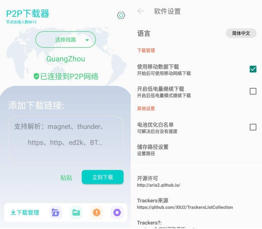 P2P下载器v1.4.0磁力下载不限速解锁版-小昂裕的百宝库