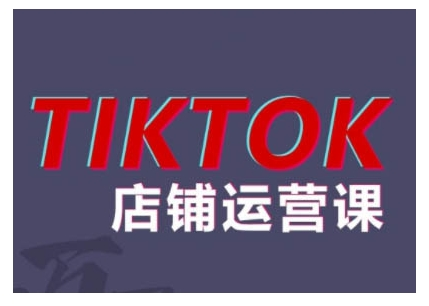 2024TikTok小店运营帮助你解决东南亚跨境TK店铺-小昂裕的百宝库