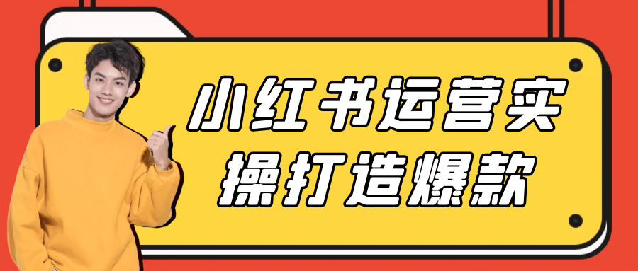 小红书运营实操打造爆款-小昂裕的百宝库