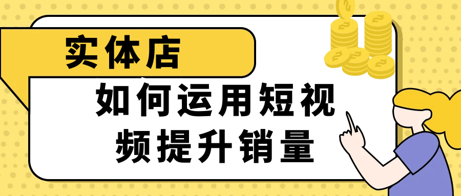 实体店如何运用短视频提升销量-小昂裕的百宝库