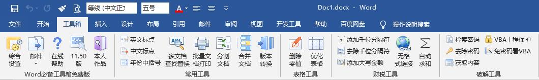 Word必备工具箱v11.70免费支持Office WPS-小昂裕的百宝库