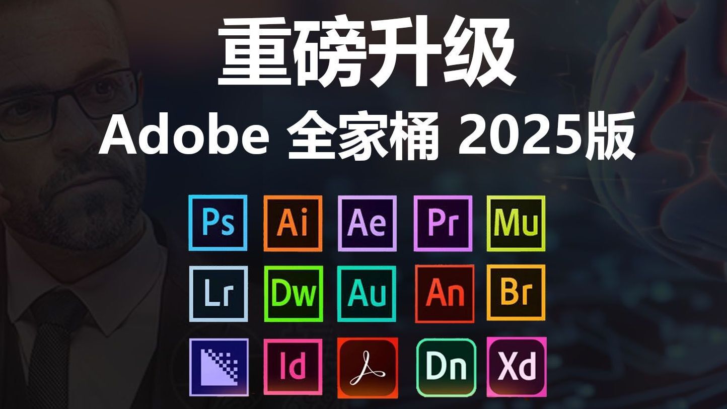 Adobe2025全家桶一键直装版!-小昂裕的百宝库