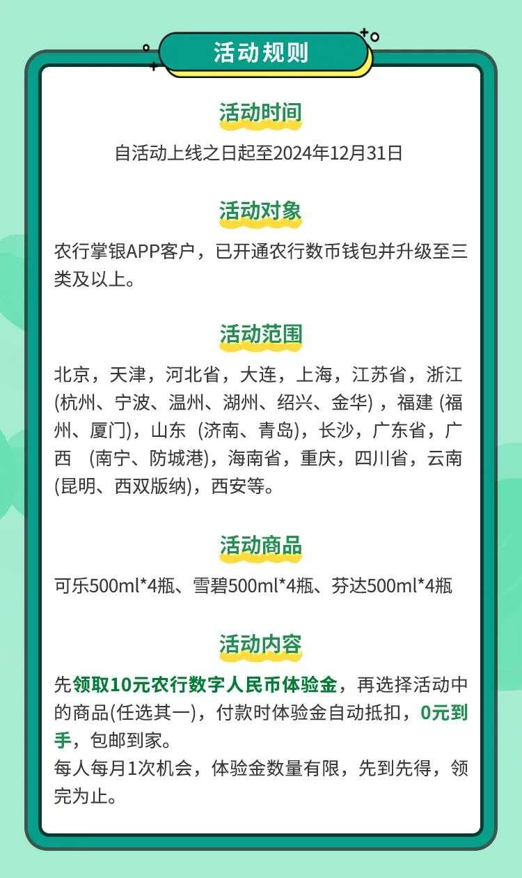 农行领10元数字人民币红包，可0薅4瓶饮料 - 线报迷