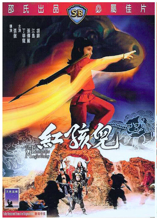 红孩儿.The.Fantastic.Magic.Baby.1975.SB.DVD.X264.AC3.HALFCD3[国语]