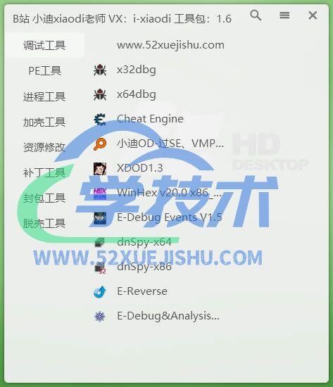 软件安全逆向2025社区工具包V1.6重磅发布！-软件安全逆向社区论坛-技术社区-学技术网