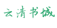 云清书城