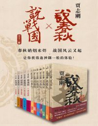 贾志刚说春秋+说战国（12册）
