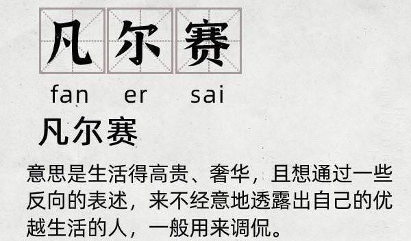 关键词：凡尔赛