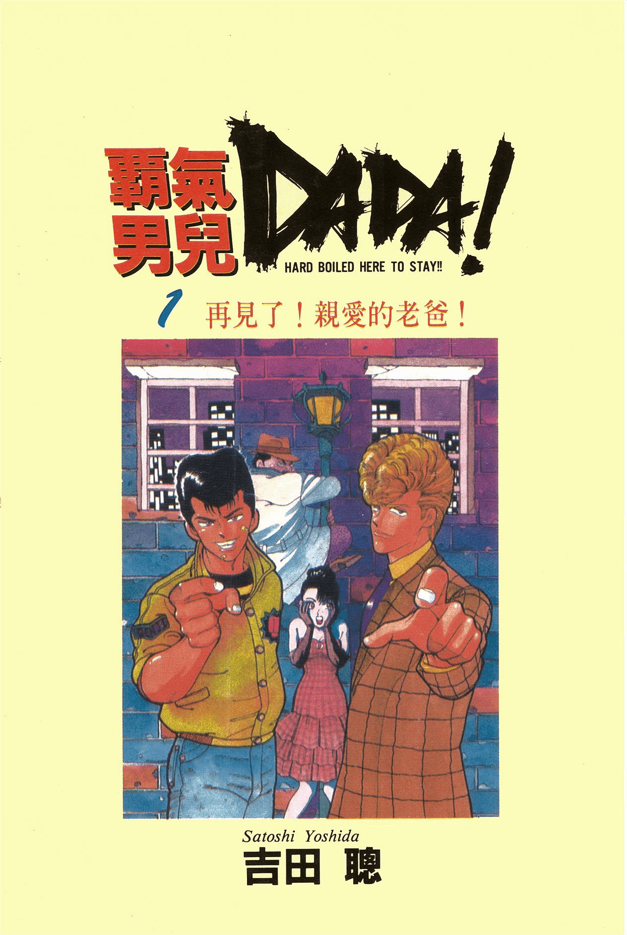 [高清漫画][mobi&epub][霸气男儿DADA][8卷全][分类：幽默 格斗][大然出版社]