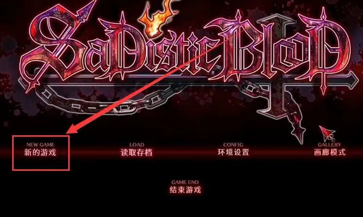 【PC硬盘】【官中】SaDistic BlooD-年糕数码