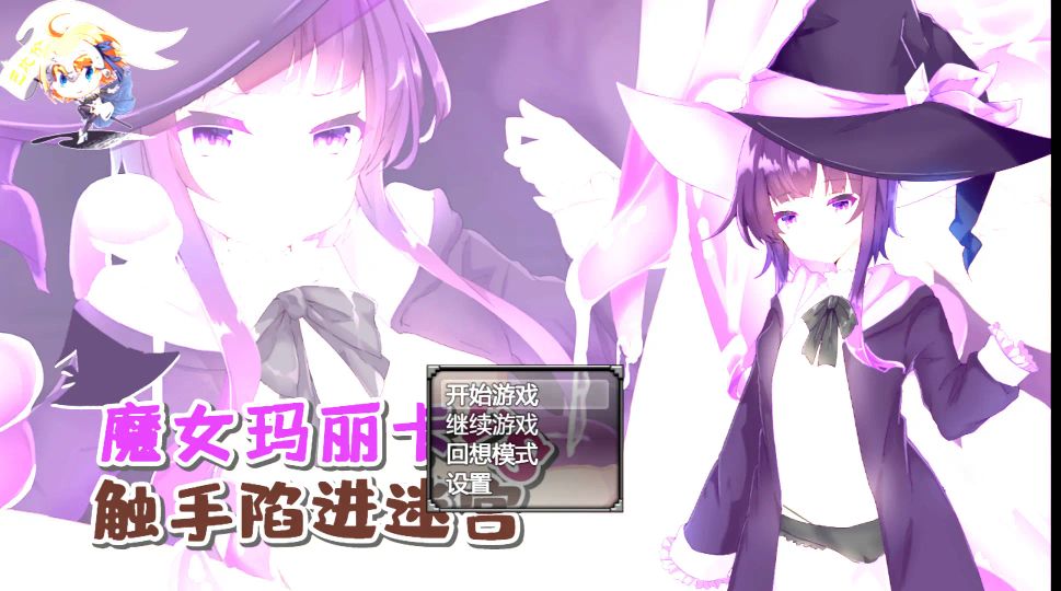 【安卓直装】【RPG】魔女玛丽卡 vs 触手陷阱迷宫！-年糕数码