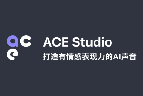 Ace Studio初体验